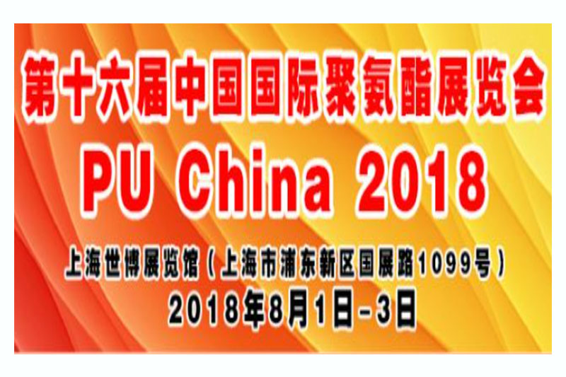 乐鱼·体育·乐鱼官方网站-乐鱼（中国）
参加第十六届中国国际聚氨酯展览会