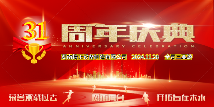 湖南精正乐鱼·体育·乐鱼官方网站-乐鱼（中国）
31周年司庆