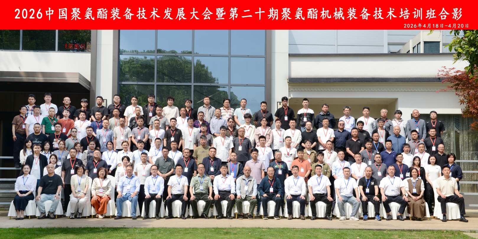 2026中国聚氨酯装备技术发展大会暨第二十期聚氨酯机械装备技术培训